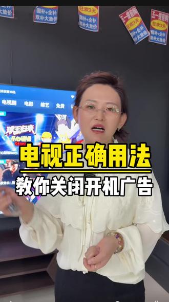 教你两步关掉电视开机广告#电视 #临汾家电 #电视广告 #生活小妙招 #临汾晋源电器于晶