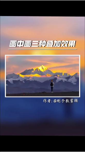 画中画的三种叠加效果,你学会了吗?#视频剪辑 #新手小白学剪辑#画中画#零基础学剪辑#视频剪辑教程