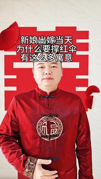 新娘出嫁当天为什么要撑红伞#结婚习俗