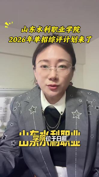 山东水利职业学院2026年单招综评计划来了
#单招免试入学 #创作者中心 #创作灵感 #上岸#单招@DOU+上热门 @头条热评