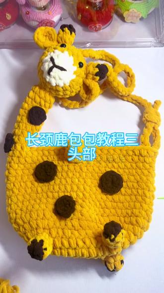 长颈鹿包包教程三(头部)#长颈鹿包包钩织教程 #毛线钩织教程