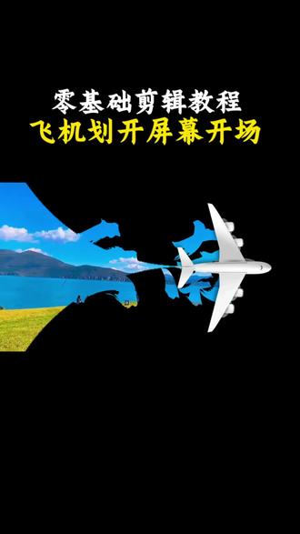 怎么制作飞机划开屏幕开场效果 教程简单易学#手机剪辑#vlog教程#视频剪辑#零基础学剪辑@DUO+上热门 @抖音小助手 @抖音创作灵感 @抖音媒体内容优推官