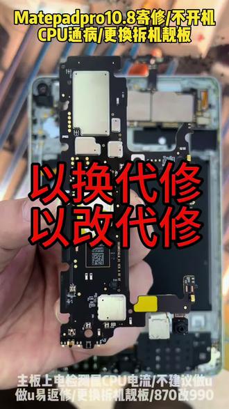 华为matepadpro10.8
cpu通病不开机不要做u,不稳定,
信我直接换,以改代修,以换代修!
#华为平板 #matepadpro #matepad #平板维修#cpu虚焊