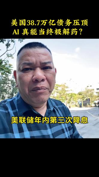 降息三次!美国 38.7 万亿债务压顶,AI 真能当 “终极 #热门 降息三次!美国 38.7 万亿债务压顶,AI 真能当 “终极解药”?#美国降息 #AI经济 #美联储政策 #零距离看懂财经