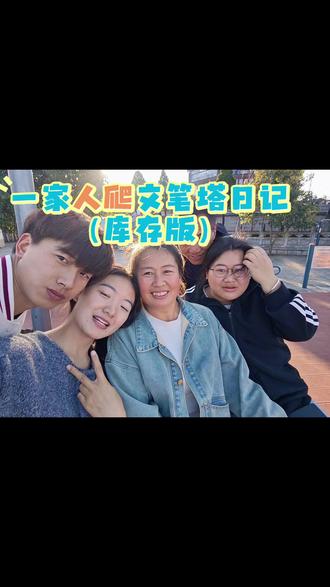 爬文笔塔日记~#照片里的我们 #热门 #抖音合伙人