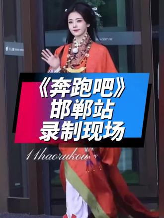 《奔跑吧》邯郸站录制现场白鹿红字加战国玉组佩火爆出圈#古玉收藏#古玉文化#奔跑吧#白鹿