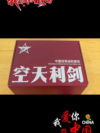 国防工业出版社出版的《中国空军战机图志一空天利剑》开箱来啦#空天利剑#战斗机#强烈推荐 #实拍