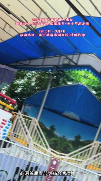 2026商河首届春节大庙会
新春灯会+非遗表演+烟花瀑布+美食节游乐展
2月10日—3月4日
活动地址:商河县清水湖公园-清麟沙滩
#商河免费灯会#遛娃好去处#商河过年好地方#寒假嗨玩计划#美食游乐