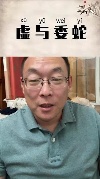 对不起,我读错了#成语 #虚与委蛇 #感谢