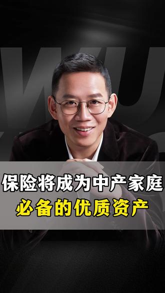 保险将成为中高产家庭必备的优质资产!