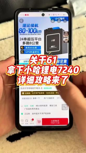 关于61块拿下小哈锂电7240详细攻略来了#小哈锂 关于61块拿下小哈锂电7240详细攻略来了#小哈锂电#电动车#锂电池#薅羊毛
