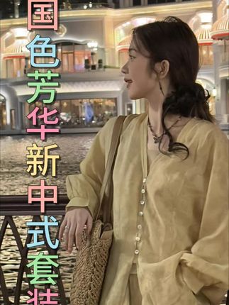 国色芳华新中式套装,优雅,气质#新中式国风 #国风正当红 #国色芳华 #气质优雅 #大气上档次