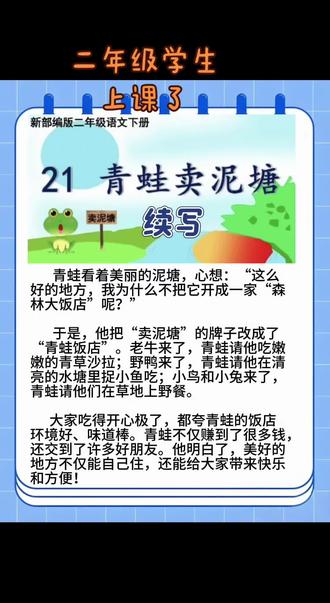二年级下课文《青蛙卖泥塘》续写小练笔#每天跟着老师涨知识#