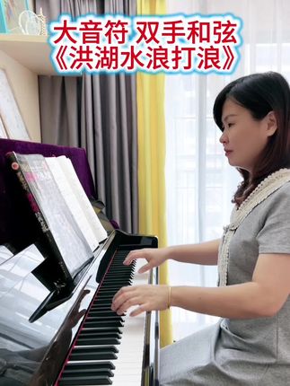 大音符,双手和弦《洪湖水浪打浪》🌸喜欢经典老歌的千万别错过这本书,有简谱和五线谱✅#钢琴 #洪湖水浪打浪 #简谱 #五线谱 #经典老歌 @DOU+小助手