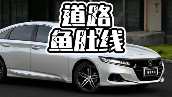 鱼肚线到底是什么用处?#鱼肚线 #鱼肚线作用 #汽车知识