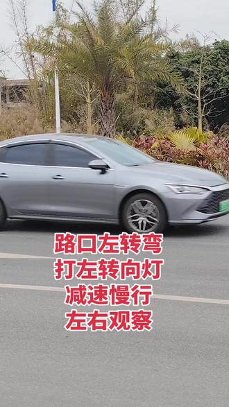 科目三考试,路口左转弯,打开左转向灯,踩刹车,慢行,左右观察行人和车辆的交通动态。注意避让直行车辆。#科目三考试#科目三路口左转弯#左转向灯#锦盛考场#科目三