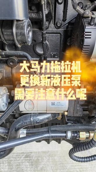 大马力拖拉机更换液压泵,需要检查液压油及滤芯清洁,保持吸油顺畅#拖拉机维修 #拖拉机液压 #拖拉机