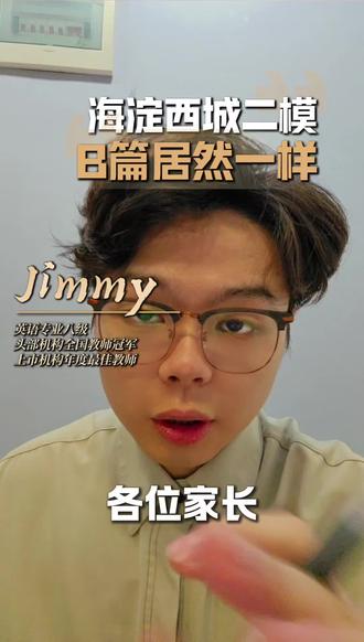 26海淀西城二模B篇居然一致 背后的命题方向是什么
阅读理解记叙文已经确认
#教育信息差 #海淀二模#西城二模#26北京高考