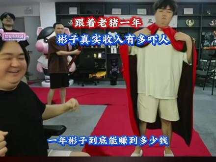 跟着老朱一年!钉子真实收入有多吓人 #陈伯全能王 #陈伯百万二创激励计划 #全程高能 #张云彬