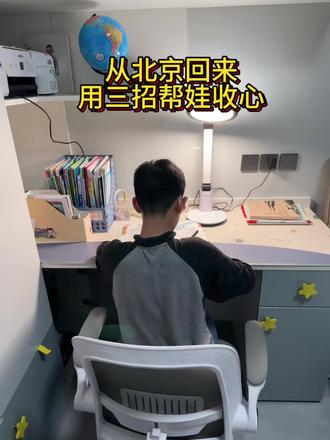 旅行后遗症,你家娃中招了么?旅行回来孩子不收心?别吼,试试这三件事!“旅行是给孩子充电,收心是帮他把电用好。其实教育就是这样——在玩的时候尽情玩,该收的时候温柔地收回来。”#北京旅游 #带娃收心#家庭教育 #教育小常识 #陪娃写作业