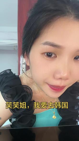 #笑笑姐,我要去韩国,@笑笑姐👑送韩国游 @笑笑,我要去韩国,各位,点赞多多