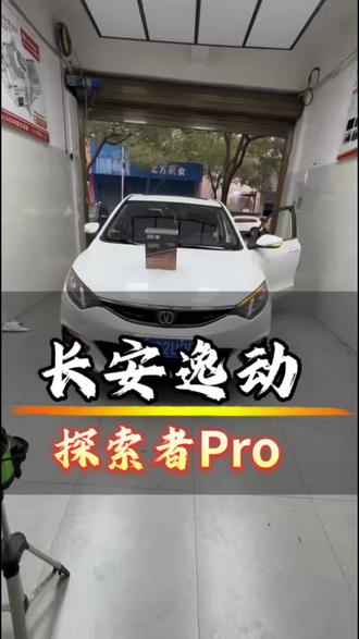 告别蜡烛灯,夜间开车更从容
#长安逸动车灯升级案例分享#附近车灯升级 #衡阳车灯升级 #澳兹姆