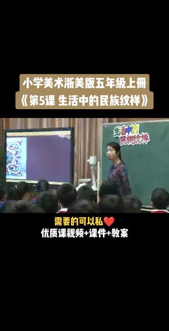 小学美术浙美版五年级上册《第5课 生活中的民族纹样》视频课件教案#小学美术获奖优质课#美术课#美术教学