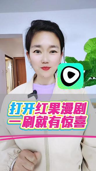 打开红果漫剧刷一刷就能有惊喜#红果漫剧#金币#追剧神器