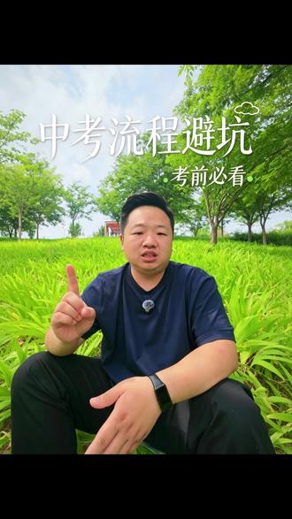 中考考场全程应对策略,从进考场到交卷,每一步都给你安排得明明白白。考前多看几遍,避免低级失误!#中考 #中考加油 #学习方法 #初三 #中考数学