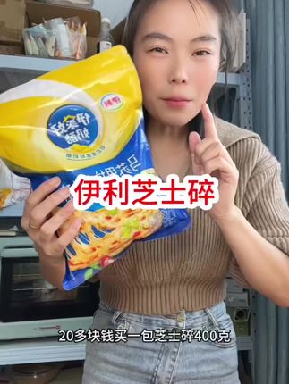 伊利芝士碎400克太合适了#芝士碎#伊利芝士碎 #芝士碎的多种吃法 #芝士碎的神仙吃法 #芝士碎可以做什么