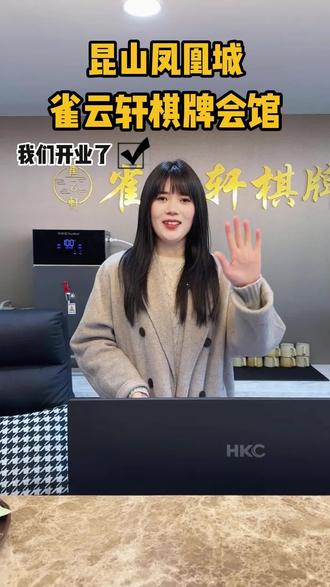 我们开业啦!周六锁定雀云轩凤凰城店,福利多多,惊喜不断。开业当天至门店消费可领取精美礼品!!!#昆山 #棋牌室 #麻将 #我们开业了