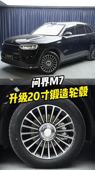 问界m7升级20寸锻造轮毂!#问界 #问界m7 #轮毂