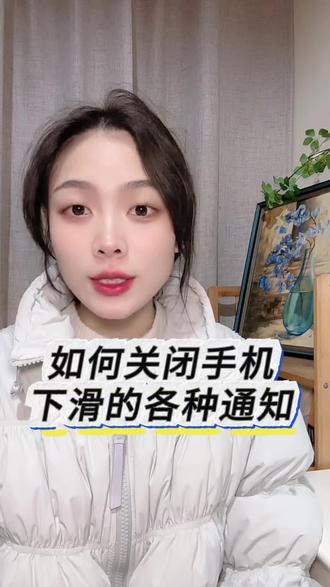 手机一下滑全是各种通知,如何彻底关闭#看过来看过来 #万能的抖音 #短视频创业