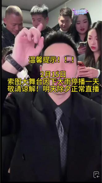 声明:因天气原因2月15日停播一天,除夕夜直播正常,敬请谅解!#索图大舞台#索图直播间 #停播 #下大雨 #索图
