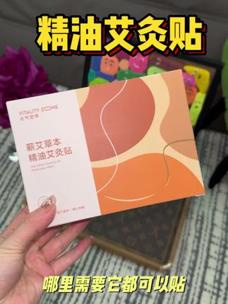 贴!#蕲艾精油热敷贴 #蕲艾 #元气地带热敷贴 #三伏 #三伏贴
