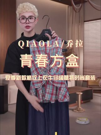 #乔拉 #乔拉套装 #格纹套装 #高级感穿搭 #夏日穿搭