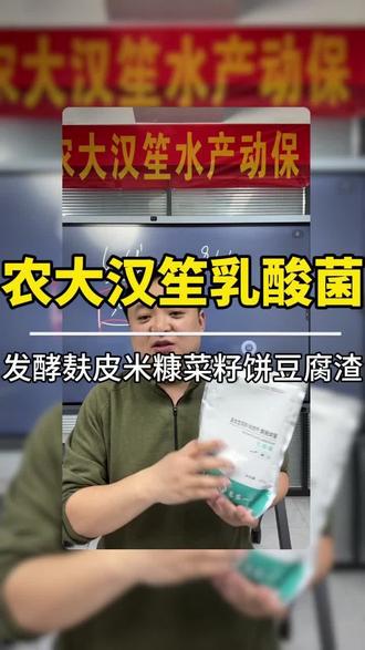 农大汉笙乳酸菌
发酵麸皮米糠菜籽饼#水产养殖 #水产人 #水产养殖技术