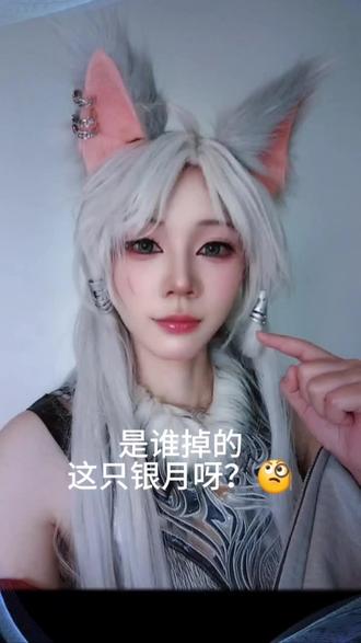 全网通缉银月主人!你家银月戳脸才笑还没声, 我不要了! #凡人修仙传 #银月#退货 #银月cos #cos