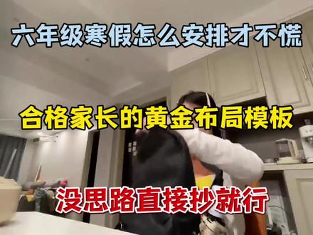 六年级寒假合格家长的黄金布局模板
没思路的直接抄#六年级 #六年级下册数学 #六年级下册语文#寒假#寒假计划