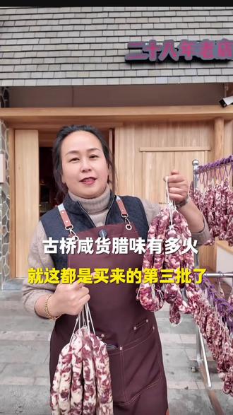 冬天一到,我们古桥的咸货香肠就开始做了#同城好店推荐#香肠#马鞍山美食#古桥酸菜鱼#咸肉