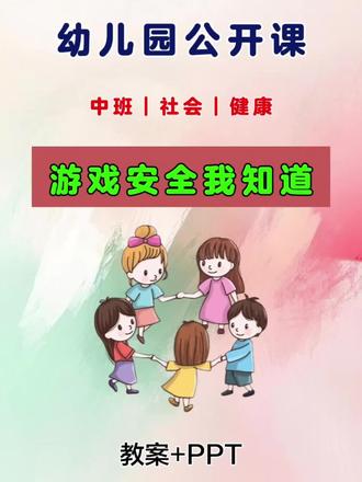 🌟今天给大家分享一节幼儿园一等奖中班健康_社会公开课《游戏安全我知道》🌟
这是一节收获无数好评的优质课例!✨课程设计贴近幼儿生活,环节紧凑,趣味性与教育性完美结合,是公开课展示和日常教学的绝佳选择!
💎每一位幼师都一定要上一次这节课,因为它真的超级简单好上又特别有趣!🎈课件生动直观,老师只需轻松引导,孩子们便能在情景游戏中主动探索安全规则,课堂氛围自然又活跃,效果看得见!👏
📖活动名称: 幼儿园中班社会健康公开课:游戏安全我知道
🖥️配套课件: 教案➕PPT
🎯活动目标
1️⃣ 👐愿意遵守游戏规则,初步有保护自己和同伴的意识。💖
2️⃣ 🧠了解常见户外游戏设施的正确玩法。✅
3️⃣ 👀能分辨游戏中常见的危险行为,遇到问题或受伤时知道向成人求助。🆘#幼儿园公开课 #幼儿园课件 #幼儿园教案 #幼师必备 #幼儿园中班公开课