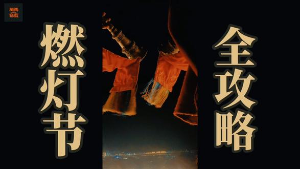 燃灯节一定要来一次,一条视频讲透。#燃灯 #西藏旅行 #西藏人文 #西藏旅游攻略 #藏传佛教文化