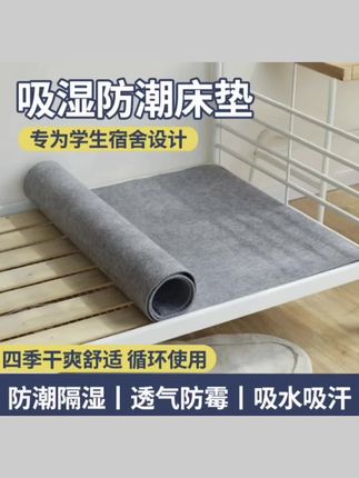 【9. 9元抢!】防潮垫学生宿舍吸湿床上用防湿防霉隔湿毛毡垫子防潮#床垫 #防潮隔热 #开学必备 #住校宿舍床垫 #防潮隔热垫