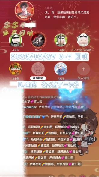 2026/02/27#回响 6-7档#R山药 《又活了一天》#翻唱 #山药踏平世界