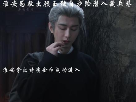 淮安为救顾玉独自涉险潜入藏兵巷