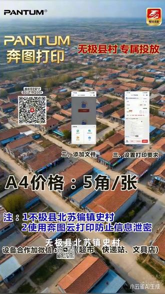 #无极县北苏镇史村 奔图打印机自助打印投放解决农村打印需求