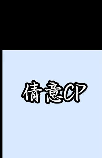 倩意99#倩意CP#再见十八班