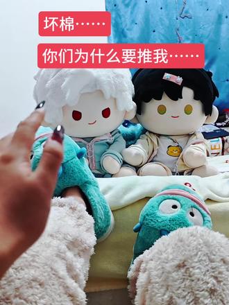 你俩为什么推我……#棉花娃娃#棉花娃娃日常