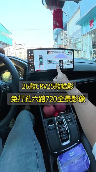 全新26款的这个大屏升级免打孔六路360全景影像,最佳搭档! #26款CRV #25款皓影 #本田CRV #本田皓影 #23款CRV