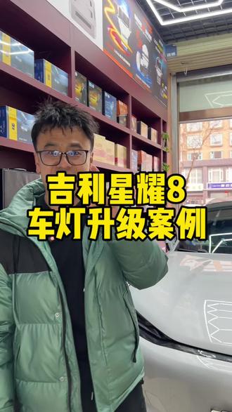 车灯升级案例分享#星耀8 #吉利星耀8 #车灯升级#平凉三为车灯#静宁